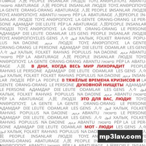Мот — Люди